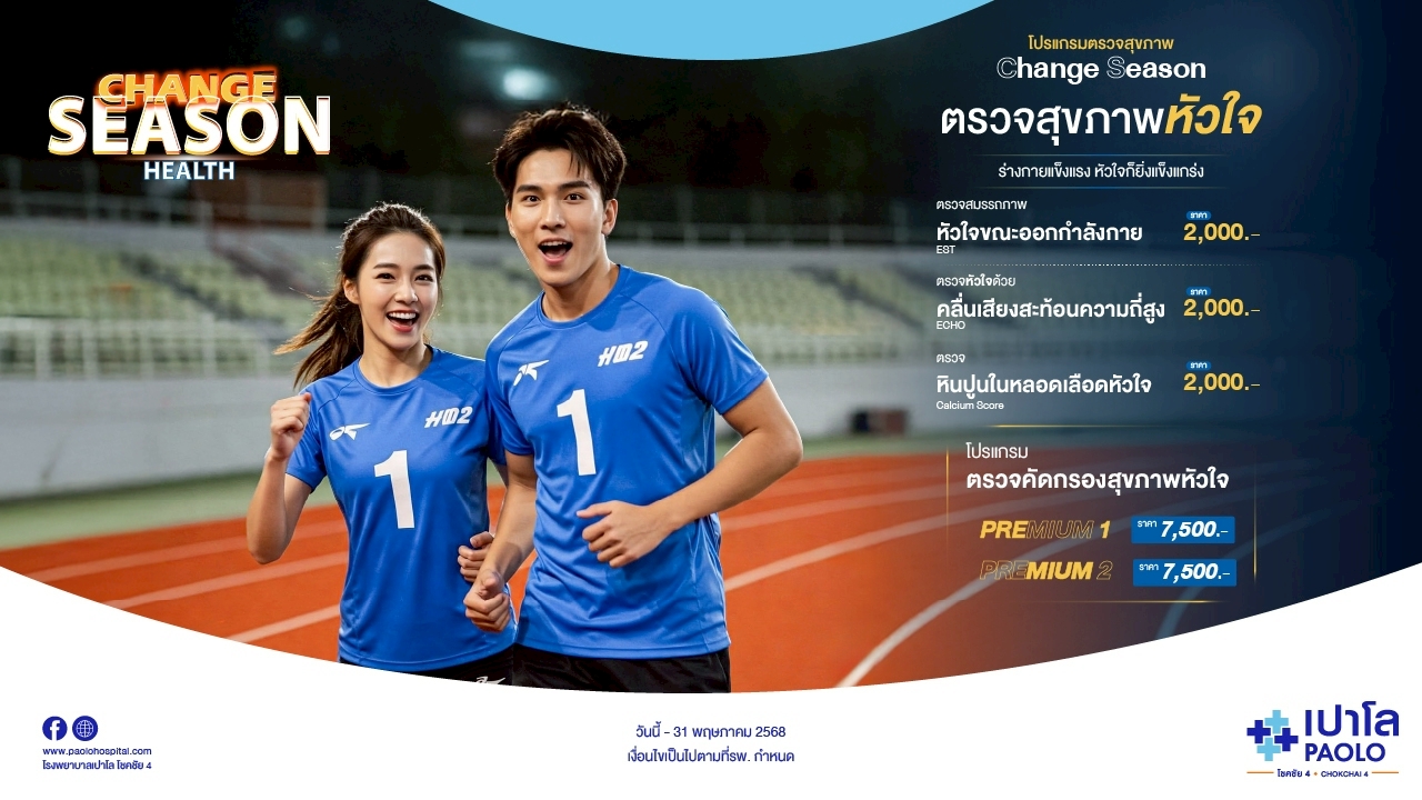 โปรแกรม Change Season ตรวจสุขภาพหัวใจ